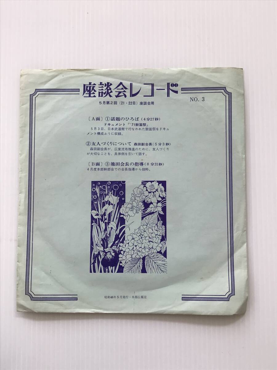 レコード 座談会レコード NO.3 '71鼓笛祭 友人づくりについて 池田会長の指導 昭和46年5月発行 創価学会  HF7921拍卖
