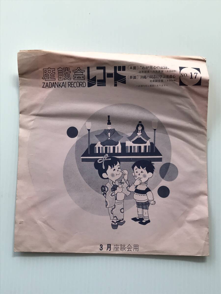 レコード 座談会レコード NO.17 わが発心の記録 八矢英世 沖縄の同志に学ぶ求道心 北条副会長 昭和47年3月発行 創価学会  HF7922拍卖