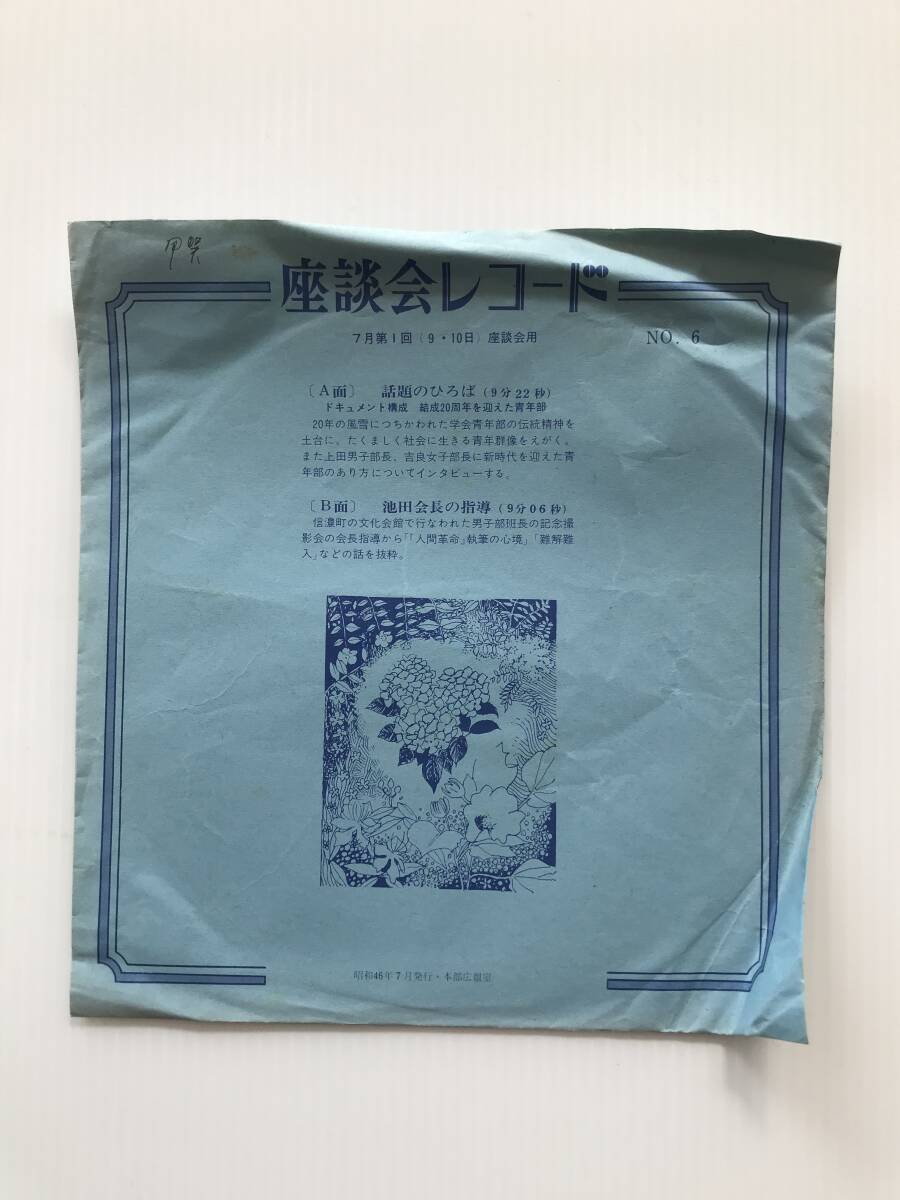 レコード 座談会レコード NO.6 創価学会青年部 池田会長の指導 昭和46年7月 創価学会  HF7926拍卖