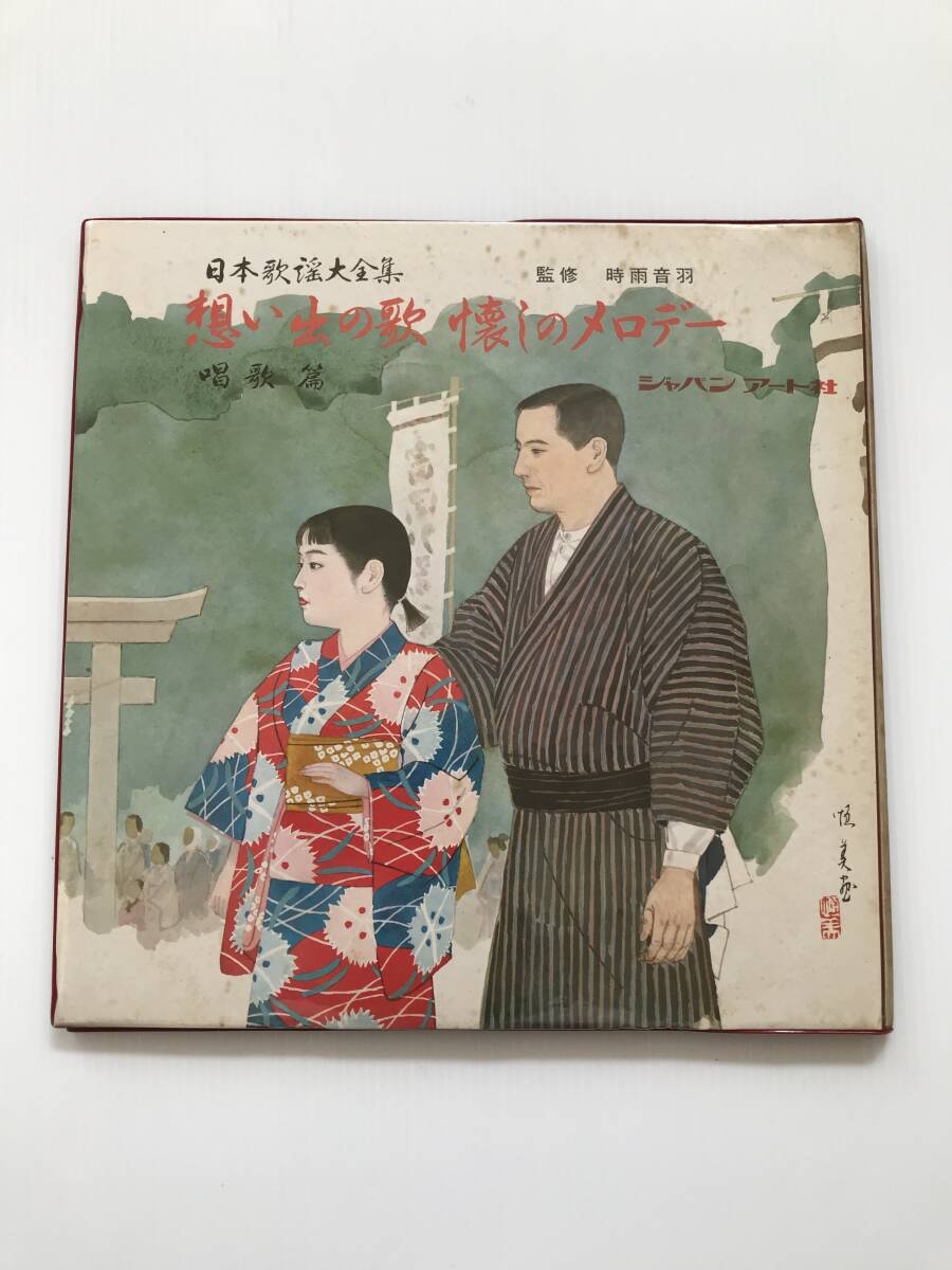 レコード 日本歌謡大全集 想い出の歌懐しのメロデー 唱歌編 時雨音羽 ジャパンアート社 まなびやの調べ  HF7949拍卖