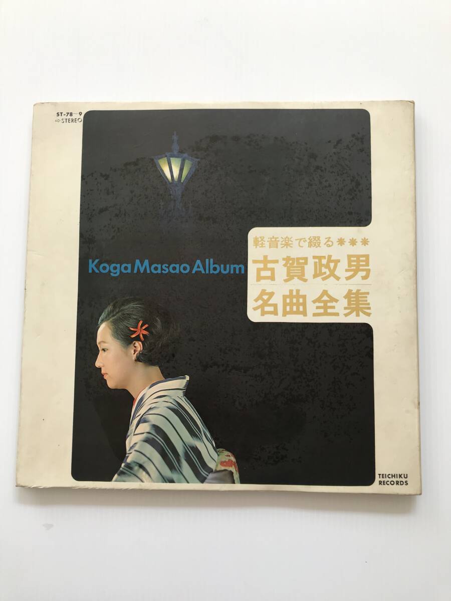 レコード  古賀政男名曲全集 影を慕いて/あゝそれなのに/緑の地平線/東京ラプソディー/青い背広で/二人は若い  HF7957拍卖