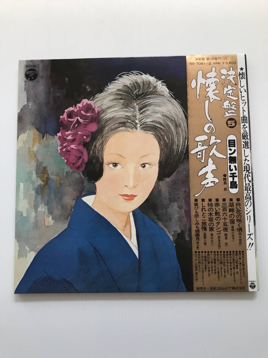 レコード 決定盤⑤ 懐しの歌声 目ン無い千鳥/黒百合の歌/白い花の咲く頃/湖畔の宿/柿の木坂の家/しれとこ旅情  HF7959拍卖