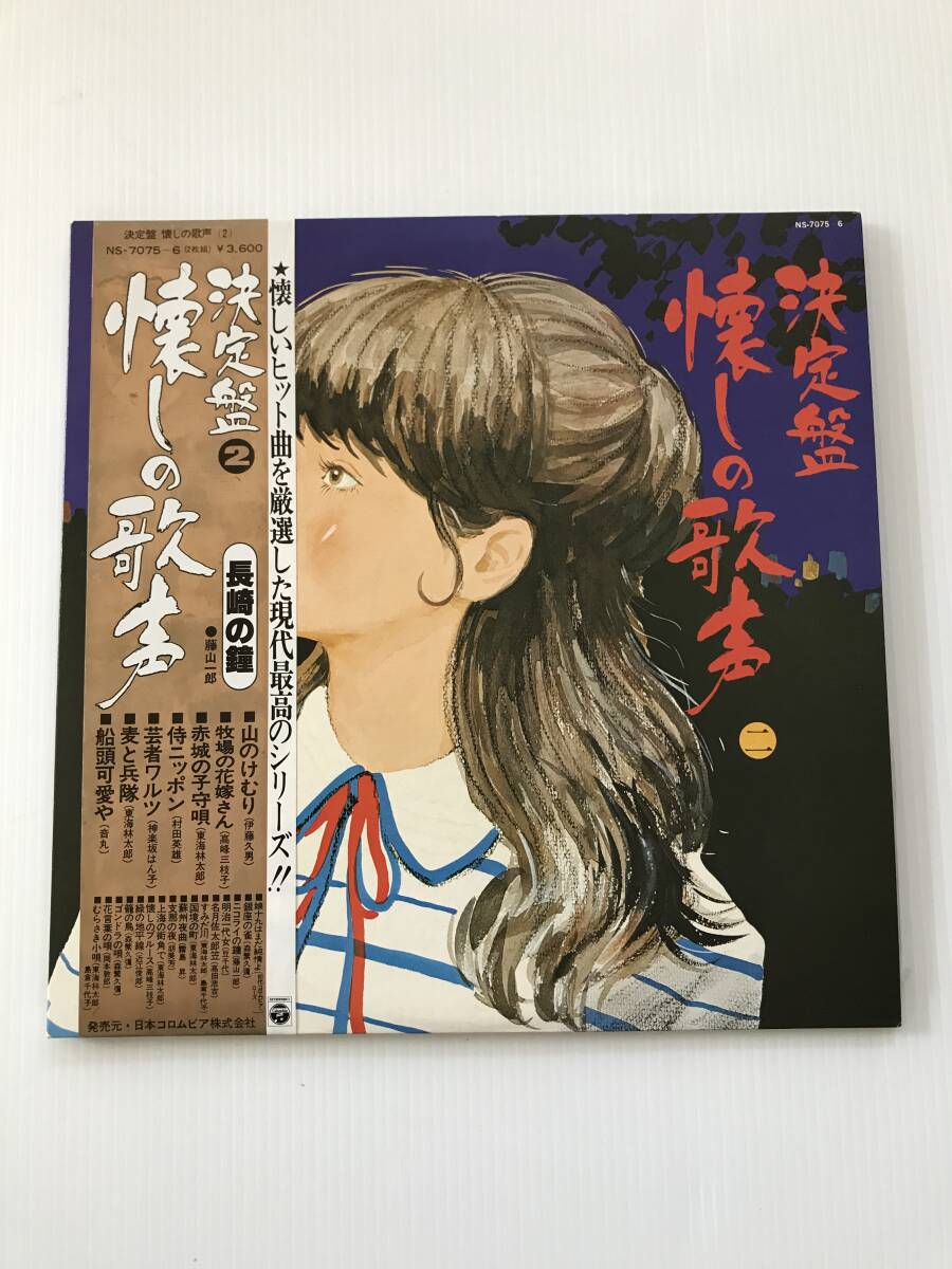 レコード 決定盤② 懐しの歌声 長崎の鐘/山のけむり/娘十九はまだ純情よ/国境の町/蘇州夜曲/麦と兵隊  HF7962拍卖