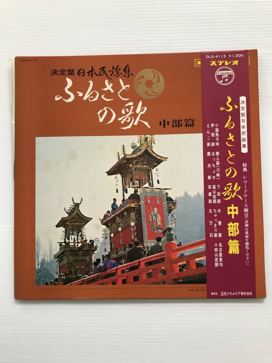 レコード 決定盤日本民謡集 ふるさとの歌 中部篇 小諸馬子唄/伊那節/えんこ節/郡上節/高山音頭/安雲節/木曾節  HF8122拍卖