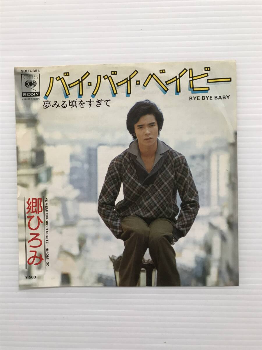 レコード 郷ひろみ バイ・バイ・ベイビー 夢みる頃をすぎて  HF8133拍卖