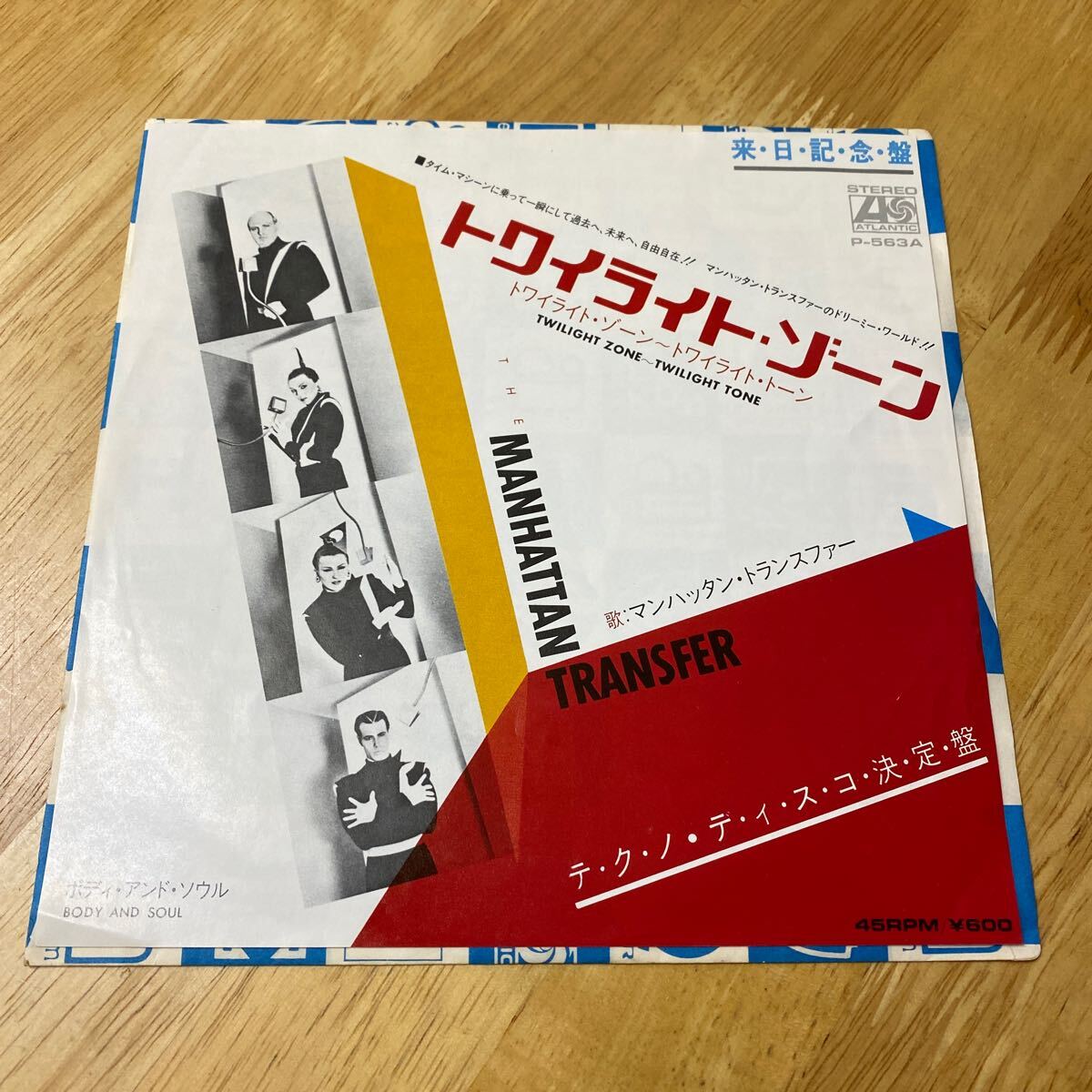 【同梱可】◆ マンハッタン・トランスファー ◆ トワイライト・ゾーン (7インチ) ☆ 070311★P-563A拍卖
