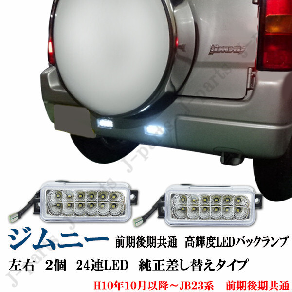 スズキ ジムニー JB23系 前期後期共通 高輝度LED バックランプ 左右 2個 24連LED 純正差し替えタイプ拍卖