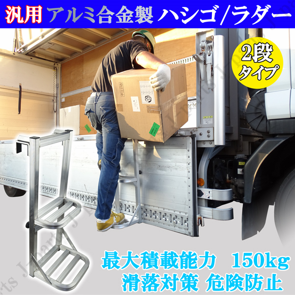 即納可!在庫あり!トラック 荷台 ハシゴ はしご 梯子 ステップ 軽量 アルミ 合金製 安全荷下ろし 高所作業 安定 運搬 補助拍卖