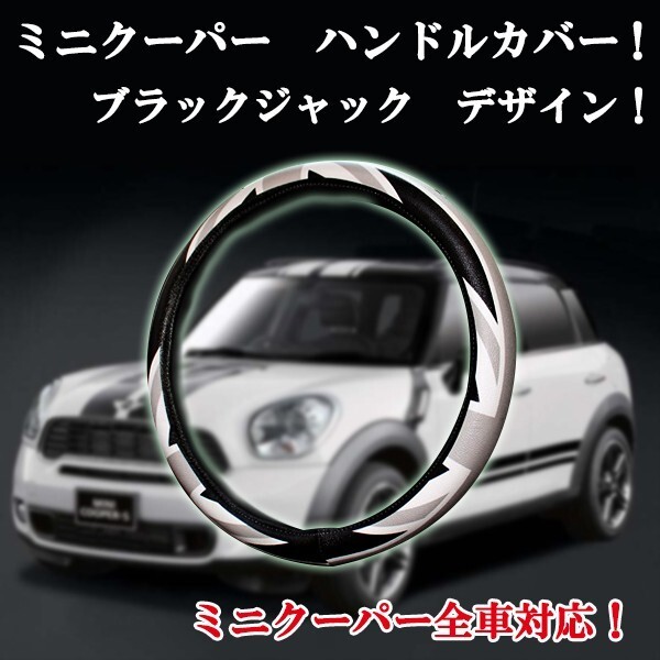 ハンドルカバー ミニクーパー MINI 全車対応 ブラックジャックカラー 黒灰色 PU製 合皮製 ステアリング拍卖