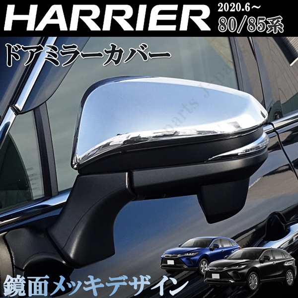ハリアー 新型 現行型 MXUA80 MXUA85 全グレード適合 ドアミラーカバー 鏡面 メッキガーニッシュ 光沢 貼り付け装着 ABS製 左右Set拍卖