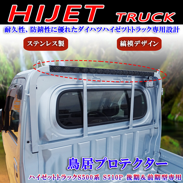 ハイゼット トラック 標準 ジャンボ S500 S510P 前後期 専用 荷台 鳥居 トリイガード プロテクター メタルブラック 黒 縞模様拍卖