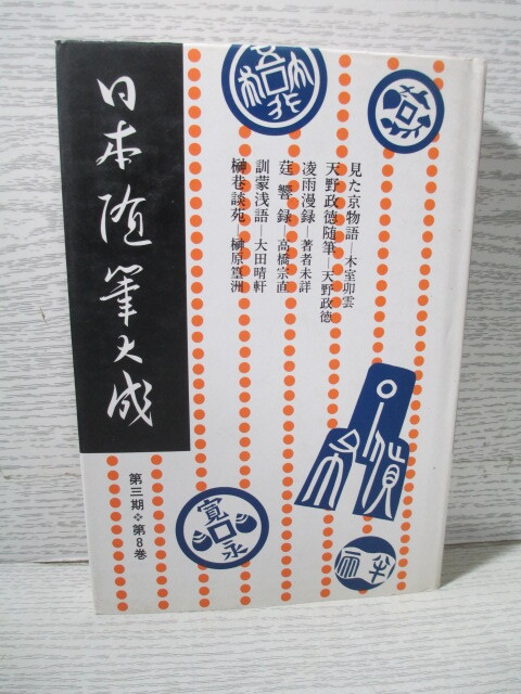 ●日本随筆大成 第3期第8巻 見た京物語―木室卯雲/莚響録―高橋宗直拍卖