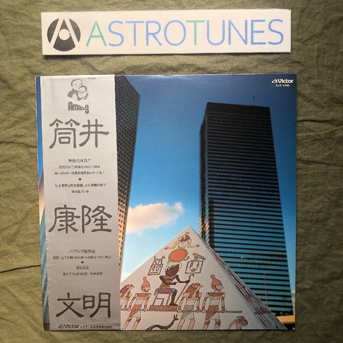 美盤 美ジャケ 両面マト111 1978年 筒井康隆 LPレコード 筒井康隆文明 帯付 Jazz 坂田明 山下洋輔 小山彰太 ラリー寿永拍卖