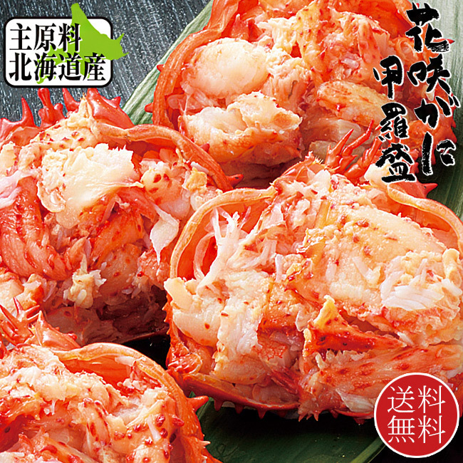 花咲がに甲羅盛り 北海道産(幻の蟹と言われるハナサキガニ)(はなさきカニの美味しさを逃がさない急速冷凍)送料無料拍卖