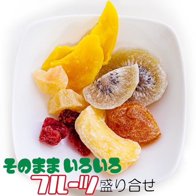 そのままいろいろフルーツ盛り合せ 225g【ドライフルーツ】あんず マンゴー アップル キウイ パイン いちご 【メール便対応】拍卖