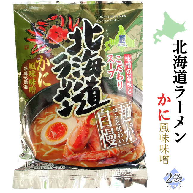 北海道ラーメン かに風味 味噌らーめん【1食入×2袋】みそ味【北海道産小麦使用】中太ちぢれ麺 みそらーめん 蟹 【メール便対応】拍卖