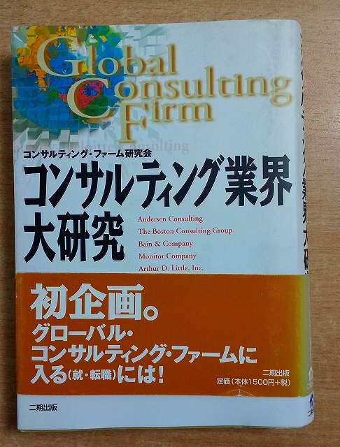 コンサルティング業界大研究 コンサルティング ファーム研究会 二期出版拍卖