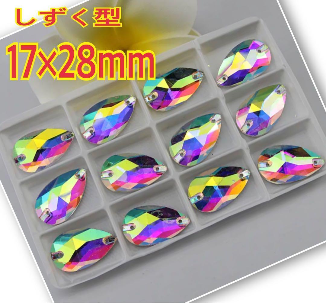 17×28mm しずく型 ガラスビジュー雫型 装飾用 高輝度 オーロラ レオタード 新体操 ソーオン拍卖