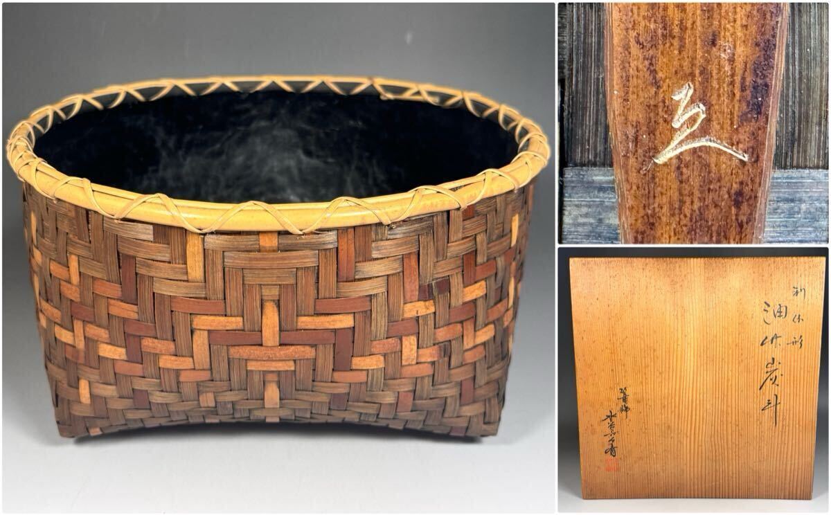 籠師 水谷六々斎 造 利休形 油竹炭斗 炭取 共箱 茶道具 炭道具 炭籠 竹製 竹工芸 真作保証拍卖