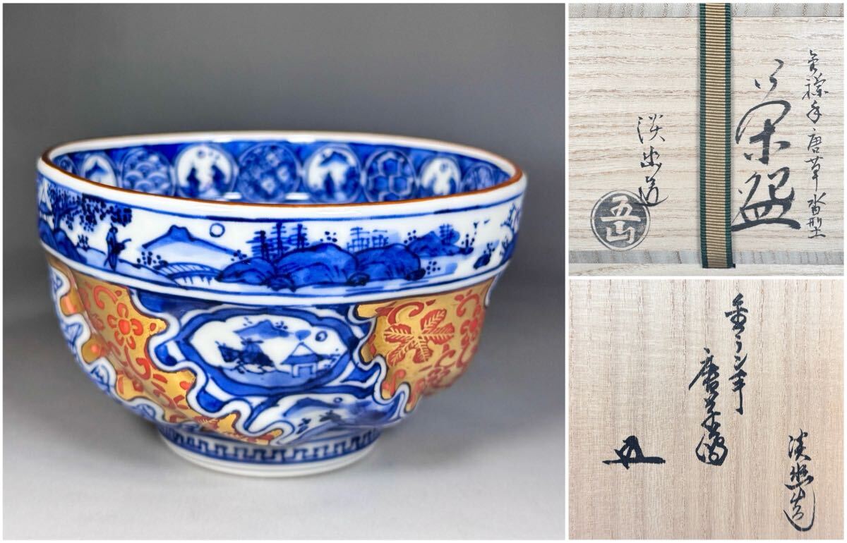 林淡幽 造 鵬雲斎 蓋裏 書付 「金襴手唐草沓型 茶碗」 茶道具 共箱 共布 仕覆 栞 未使用 最上級作品拍卖