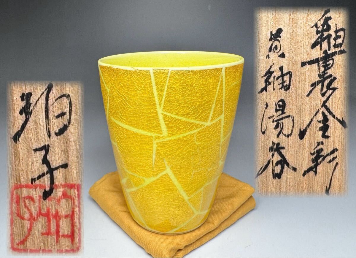 小野珀子 造 釉裏金彩 黄釉湯呑 共箱 共布 栞 茶道具 金彩 湯呑 日本工芸会正会員 真作保証 拍卖