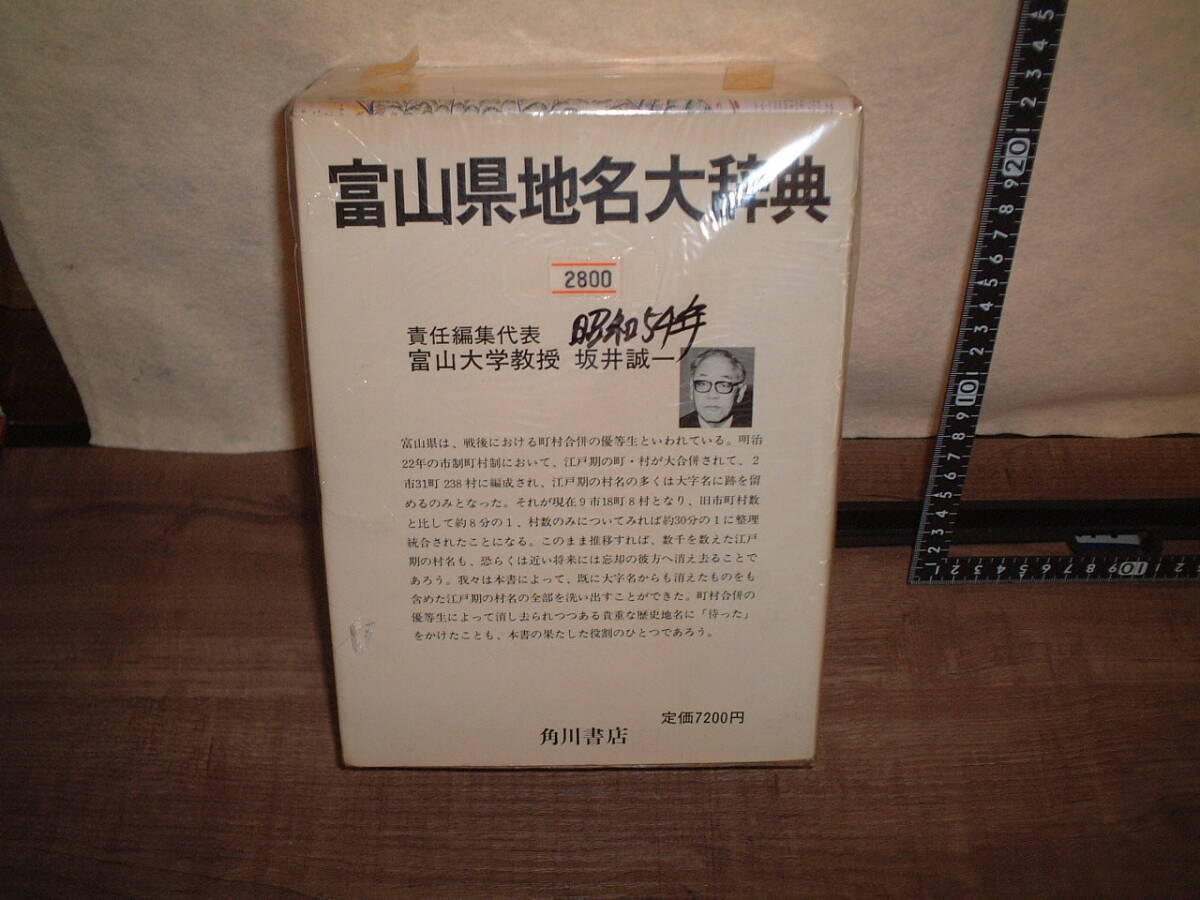 富山県地名大辞典 角川日本地名大辞典16拍卖