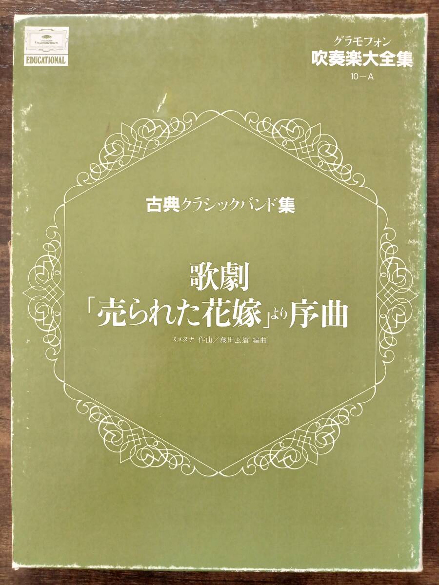 送料無料 吹奏楽楽譜 スメタナ:歌劇「売られた花嫁」より序曲 藤田玄播編 試聴可 スコア・パート譜セット 絶版拍卖