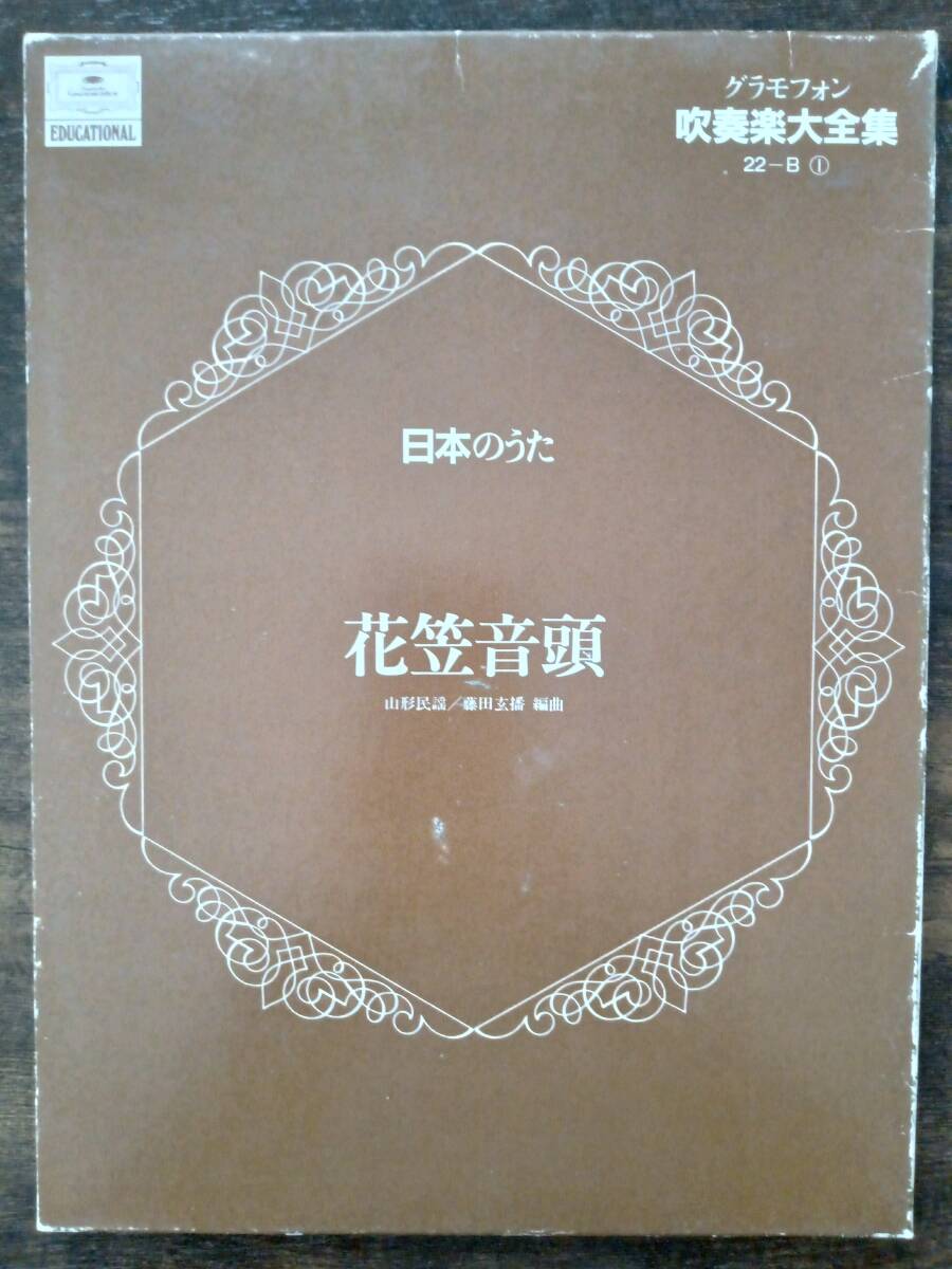 送料無料 吹奏楽楽譜 山形民謡:花笠音頭 藤田玄播編 試聴可 スコア・パート譜セット 絶版拍卖