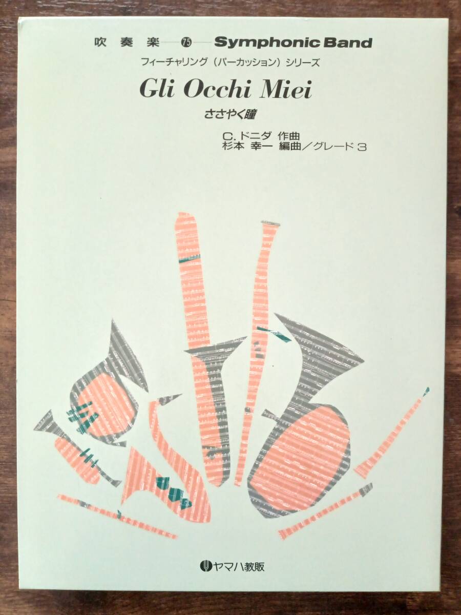 送料無料 吹奏楽楽譜 杉本幸一編:ささやく瞳 フィーチャリング(パーカッション)シリーズ スコア&パート譜セット 絶版拍卖