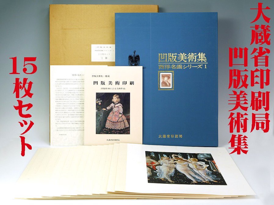 ■真作保証■大蔵省印刷局『凹版美術集 西洋名画シリーズ1』全15枚セット■カラー版画■モナリザ/春/オスヴォルトクレルの肖像他■拍卖