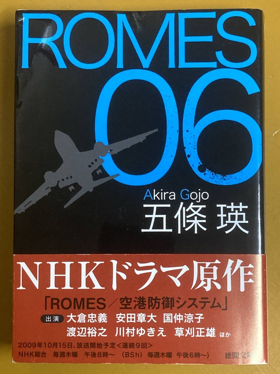 BK-V1159 ROMES 06 五條瑛 徳間文庫  世界最先端の施設警備システムROMES!拍卖