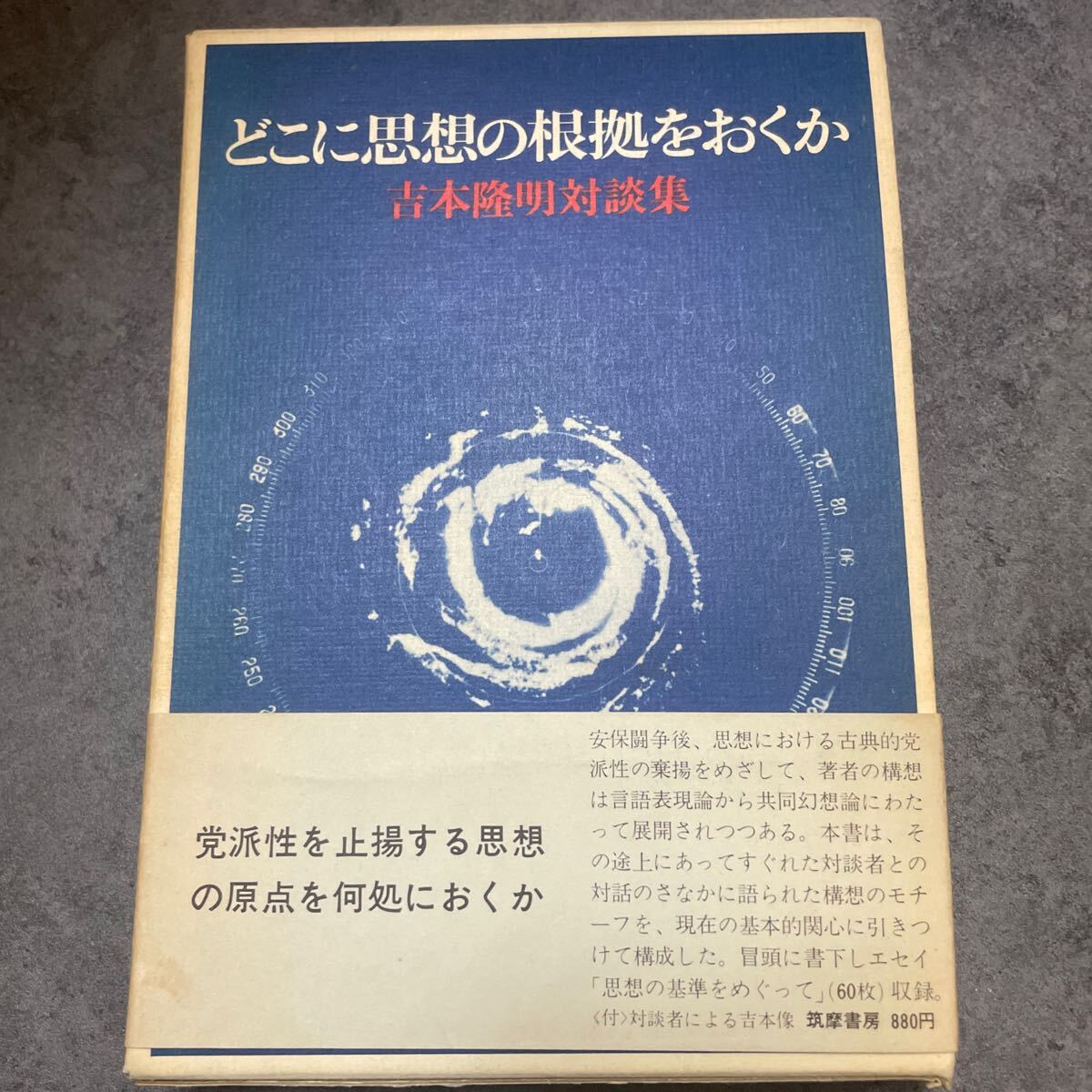 初版 どこに思想の根拠をおくか 吉本隆明対談集 筑摩書房拍卖