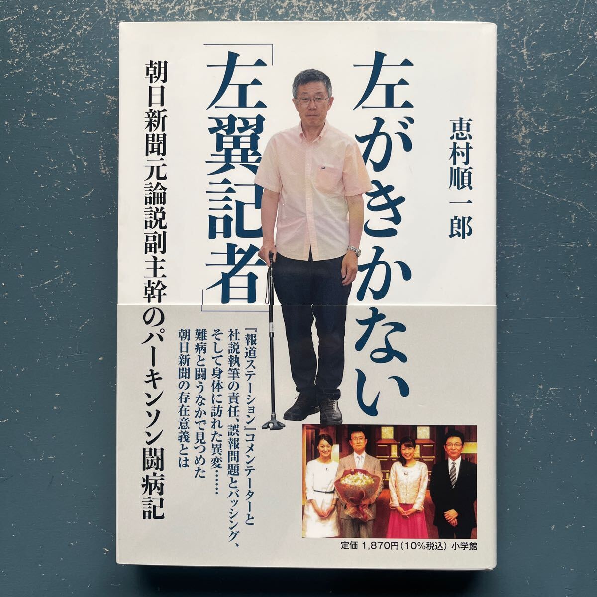 左がきかない「左翼記者」恵村順一郎 小学館 単行本 初版 帯付き拍卖