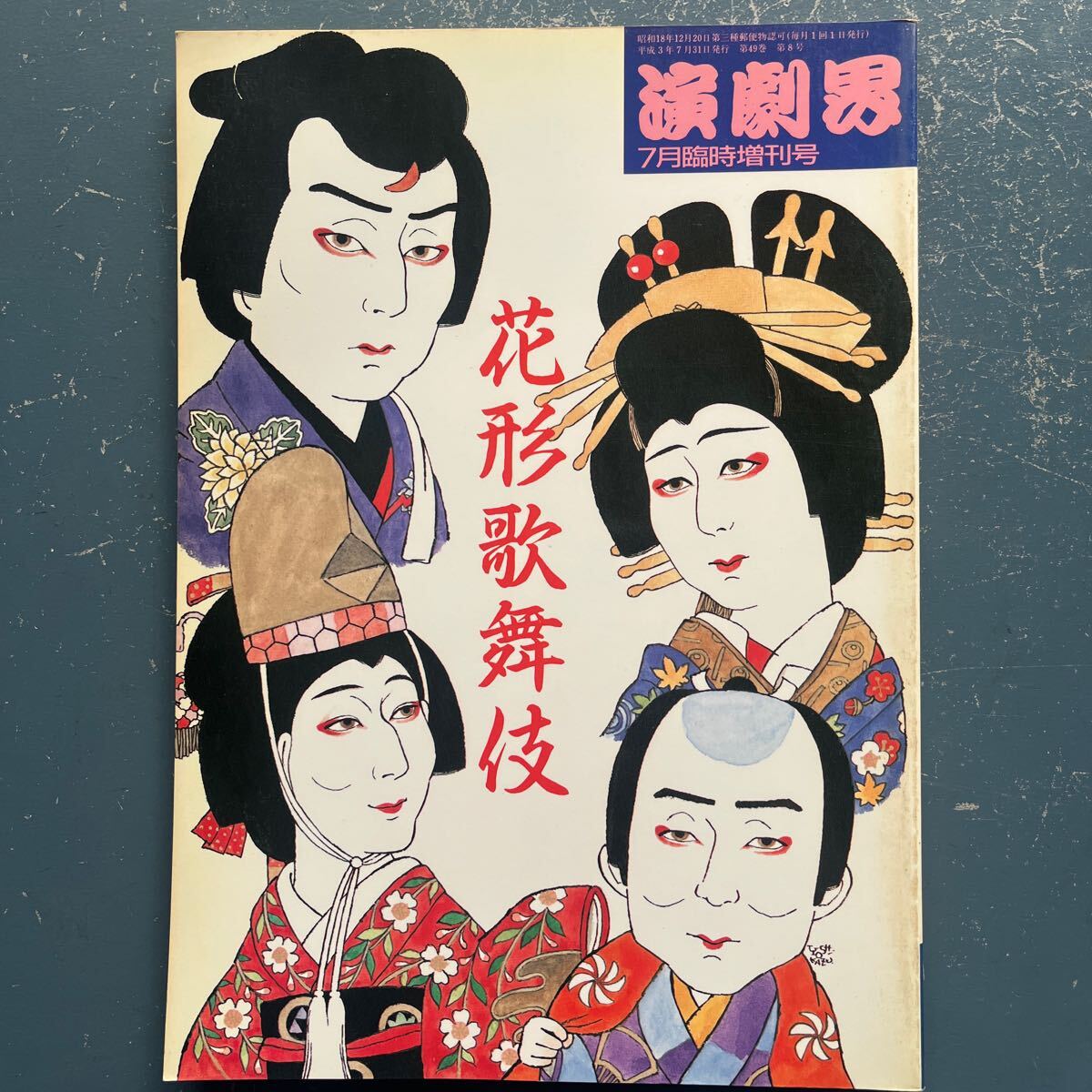 演劇会 平成3年7月臨時増刊号 花形歌舞伎 拍卖