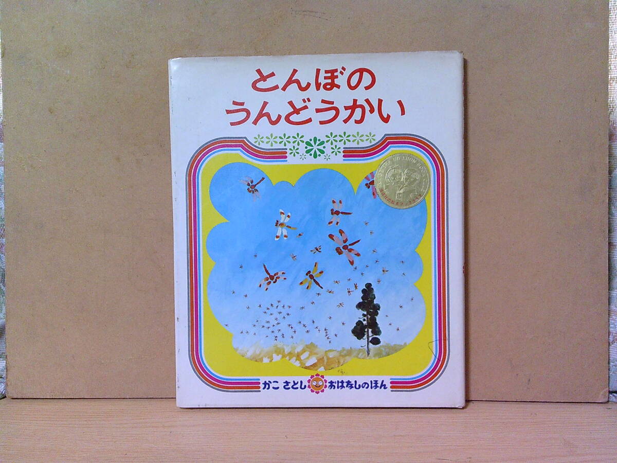 ■ く-588 とんぼのうんどうかい 中古 1972年 絵と文:加古里子 4才~7才向き 古本 32ページ ※縦25.5cm 横21cm 厚さ1cm 重さ340g拍卖