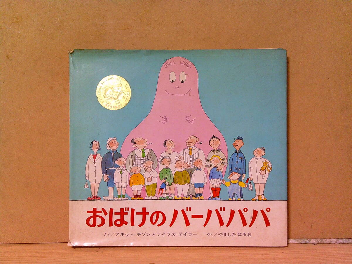 ■ く-589 おばけのバーバパパ 中古 1972年 作:アネット・チゾンとテイラス・テイラー 3才~7才向き 古本 32ページ ※縦23 横25 厚さ1cm拍卖