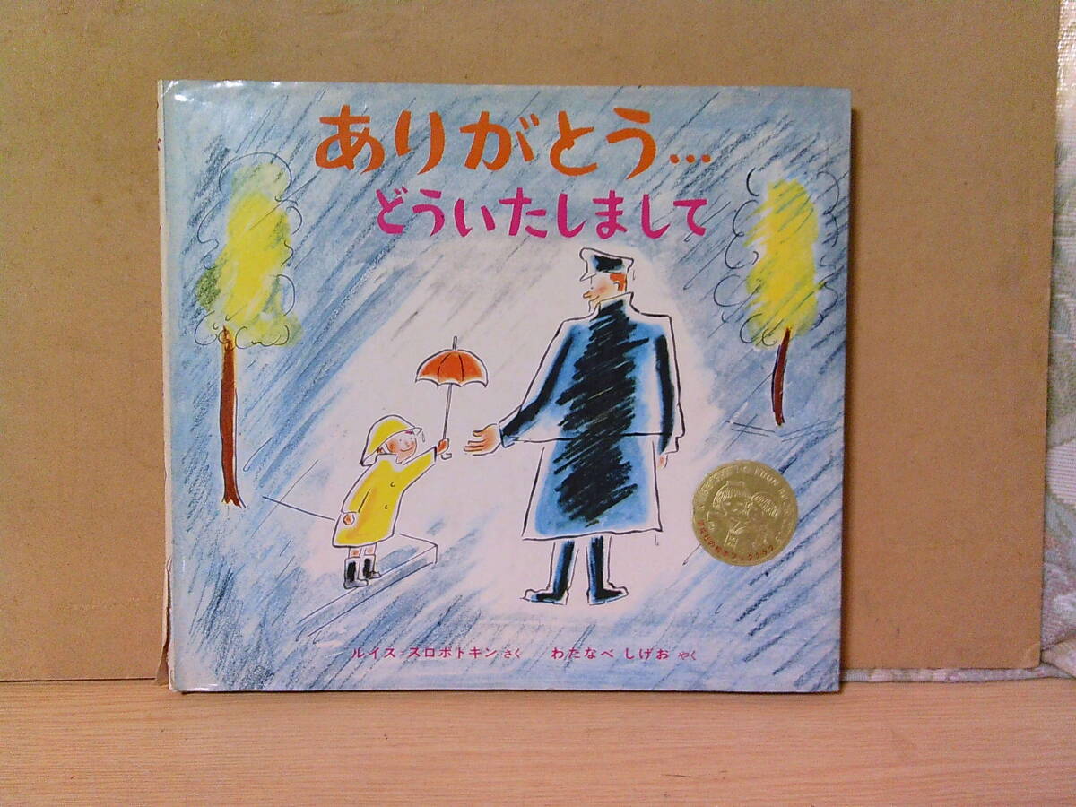 ■ く-590 ありがとう…どういたしまして 中古 1969年 作:ルイス・スロボトキン 3才~7才向き 古本 32ページ ※縦23 横26厚さ0.8cm拍卖