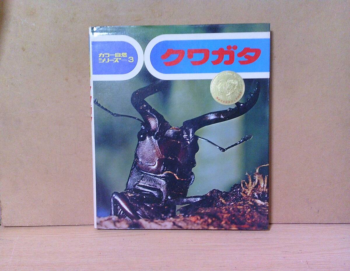 ■ く-587 カラー自然シリーズ3 クワガタ 中古 1973年 6才~9才向き 古本 32ページ ※縦24cm 横21cm 厚さ1cm 重さ420g拍卖