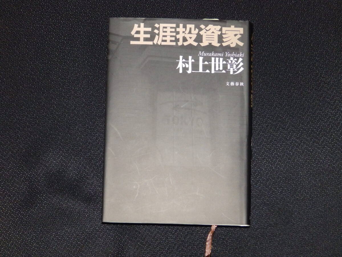 生涯投資家 村上世彰 2017年7月25日第4刷 文藝春秋発行拍卖