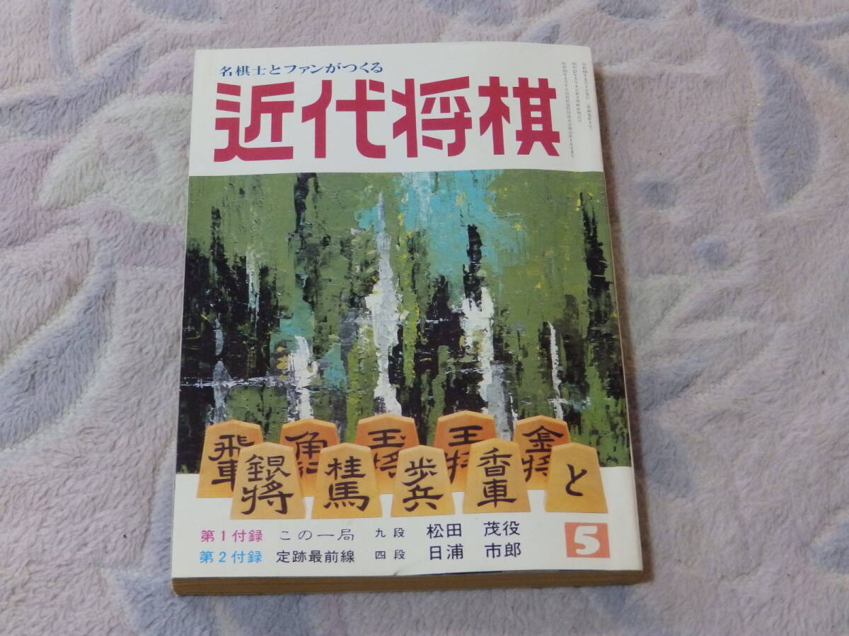 【送料安い】近代将棋 昭和60年5月号 30秒間の危機:名人・谷川浩司 将棋一筋50年:15世名人・大山康晴 他 付録なし拍卖