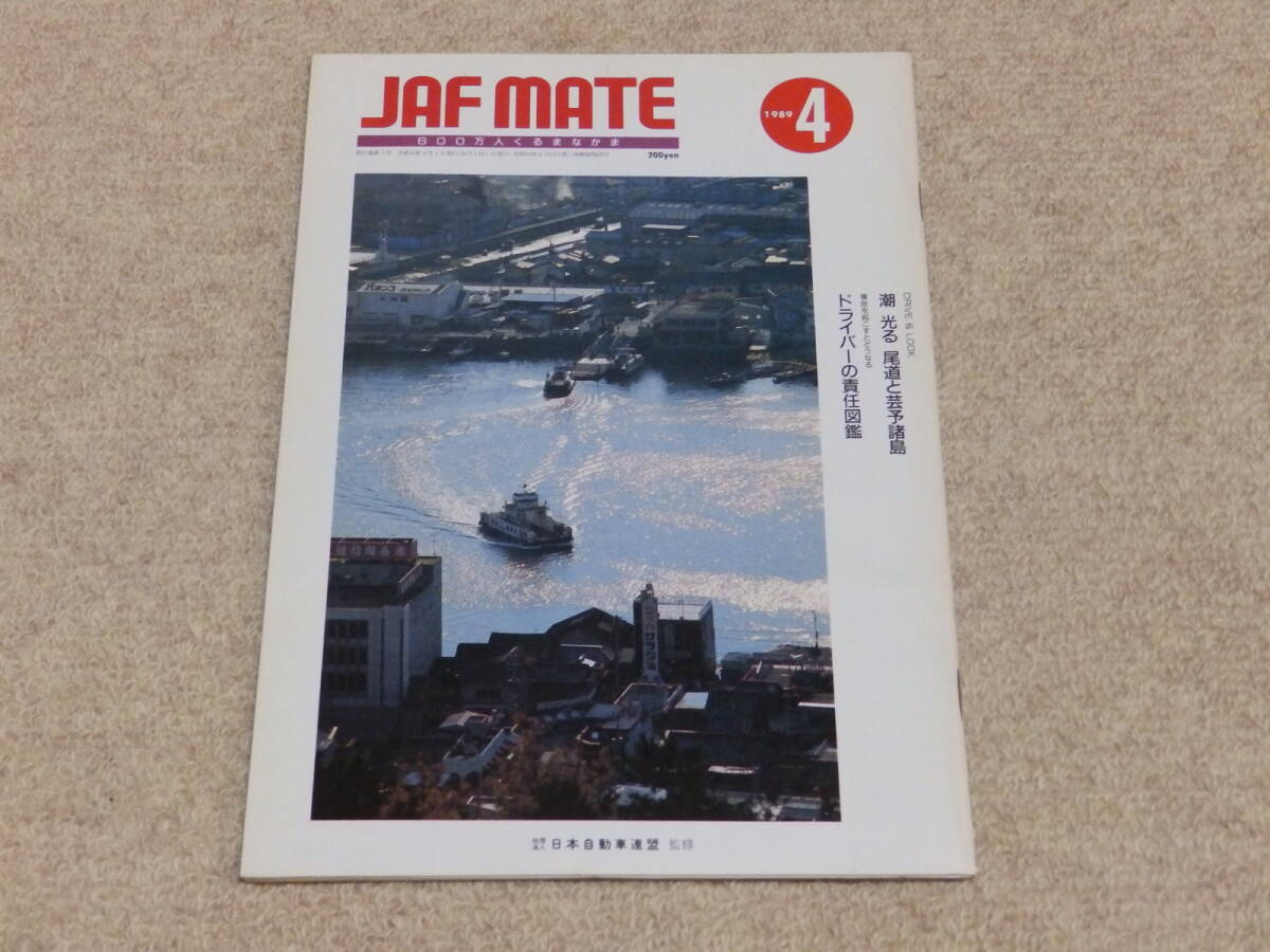 JAF MATE ジャフメイト 1989年4月号 潮光る尾道と芸予諸島 ドライバーの責任図鑑 他拍卖