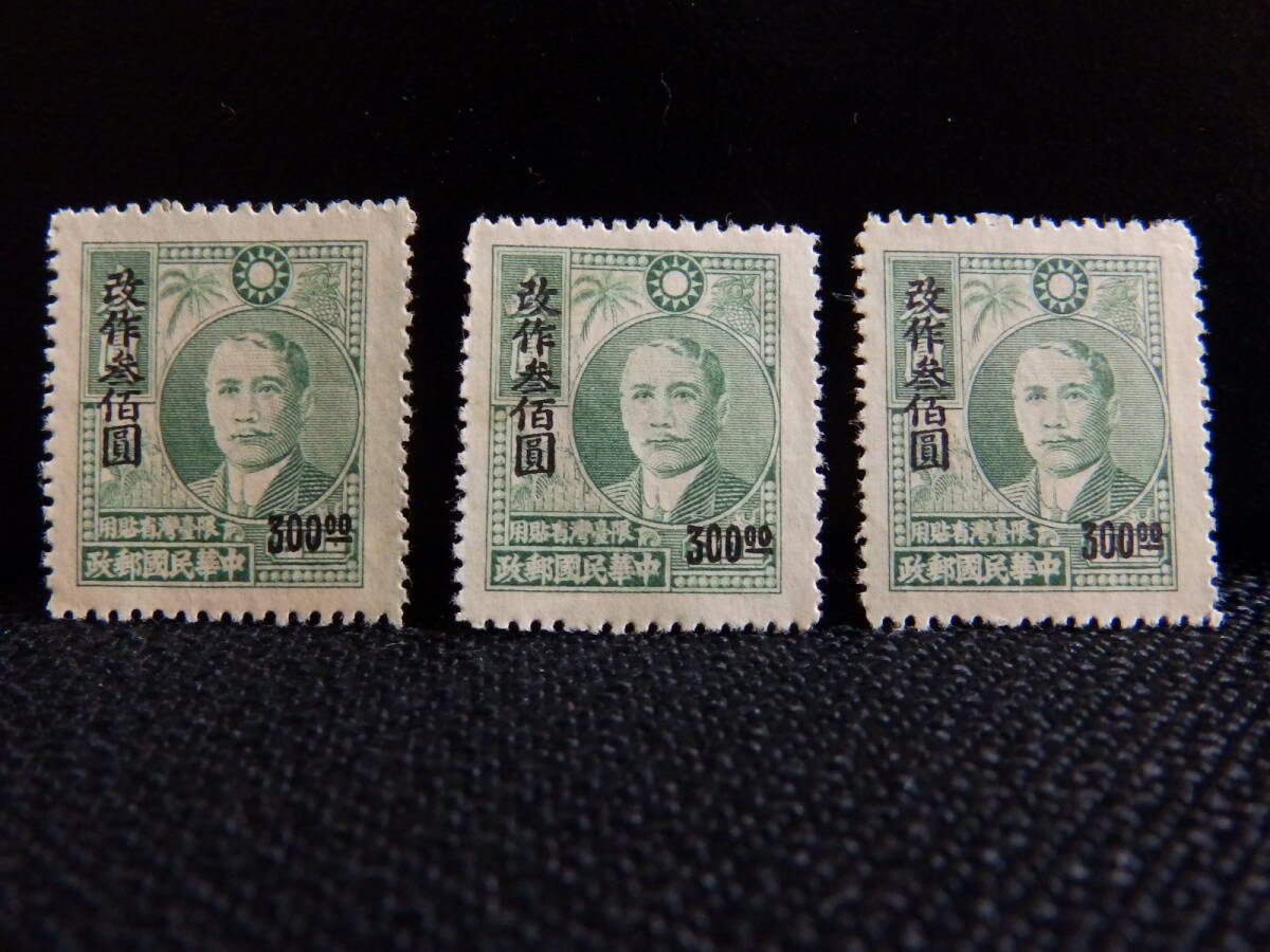 【中華民国郵政(台湾)】国父像農作物一版限台貼用改値 改作参佰圓 未使用3枚 NH拍卖