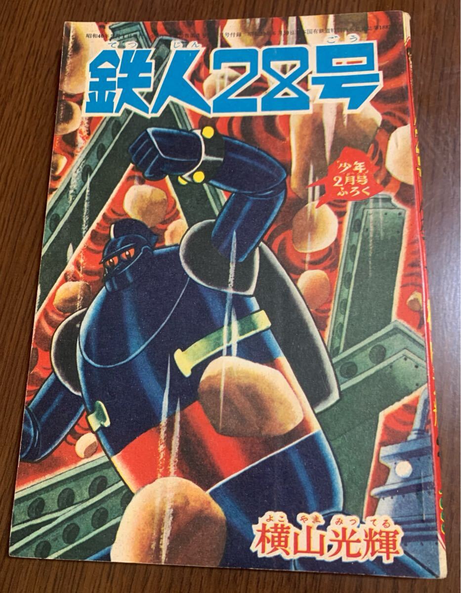 当時物 昭和40年2月 横山光輝 鉄人28号 少年ふろく 昭和レトロ 付録拍卖