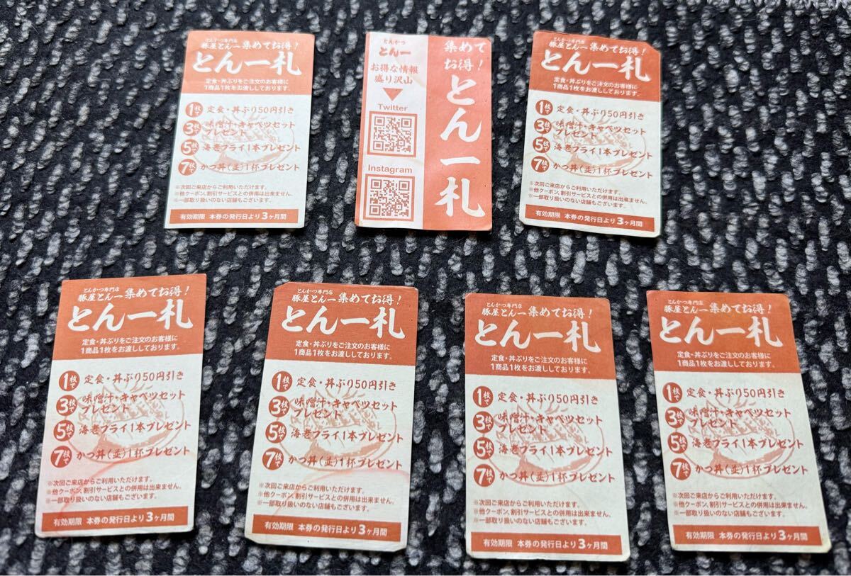 とん一 カツ丼1杯無料券 有効期限無 トリドール拍卖