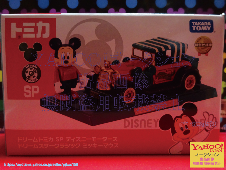 タカラトミーモールオリジナル ドリームトミカ SP ディズニーモータース ドリームスタークラシック ミッキーマウス拍卖