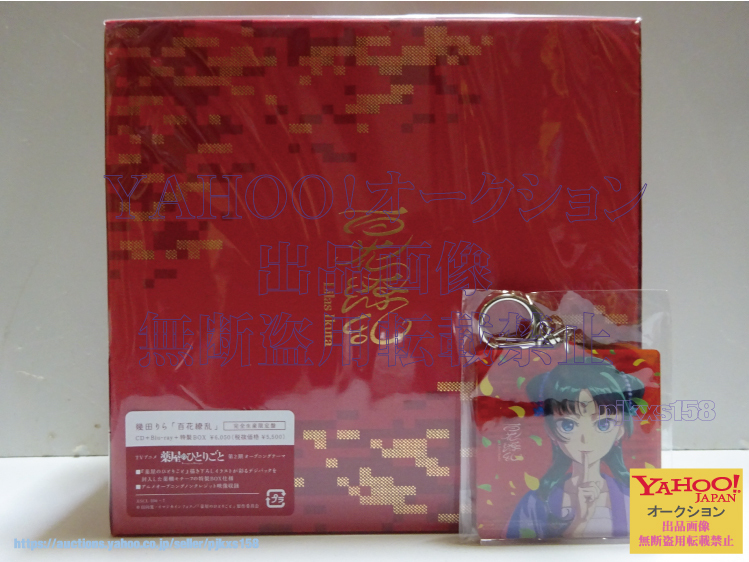 幾田りら 百花繚乱 完全生産限定盤 薬屋のひとりごと OP CD+Blu-ray Disc 特典 アクリルキーホルダー付き 未開封拍卖