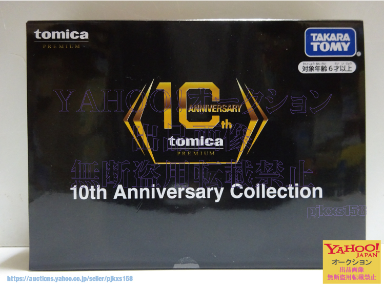 トミカプレミアム 10th Anniversary Collection拍卖