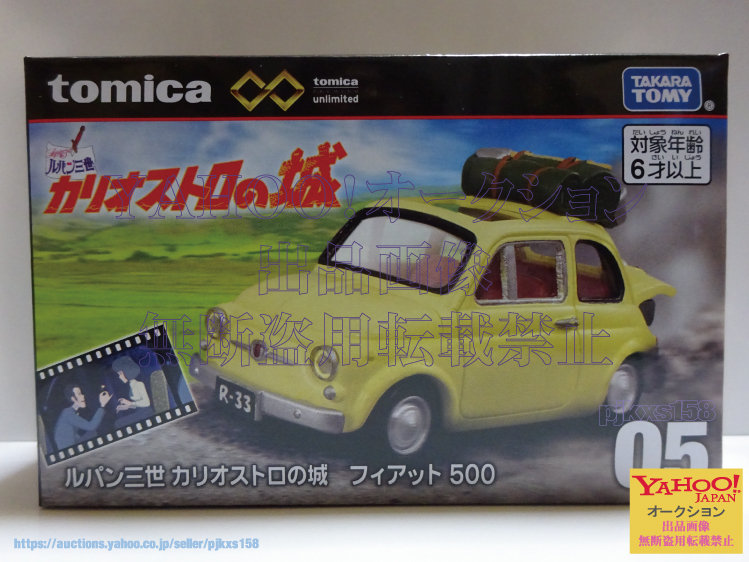 トミカプレミアムunlimited 05 ルパン三世 カリオストロの城 フィアット 500拍卖