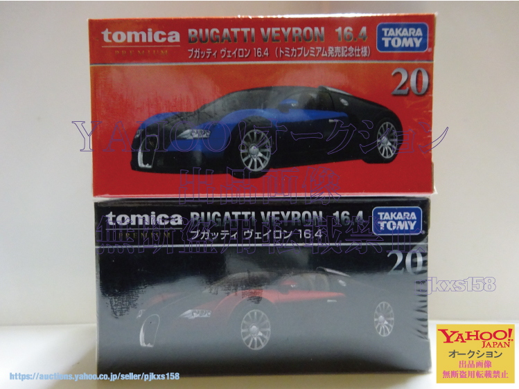 トミカプレミアム 20 ブガッティ ヴェイロン 16.4 トミカプレミアム発売記念仕様 & 通常 2台セット拍卖
