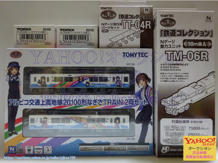 TOMYTEC 鉄道コレクション アルピコ交通上高地線20100形 なぎさTRAIN 2両セット+TM-06R 動力+パンタグラフPS35B形×2+TT-04R 未開封拍卖